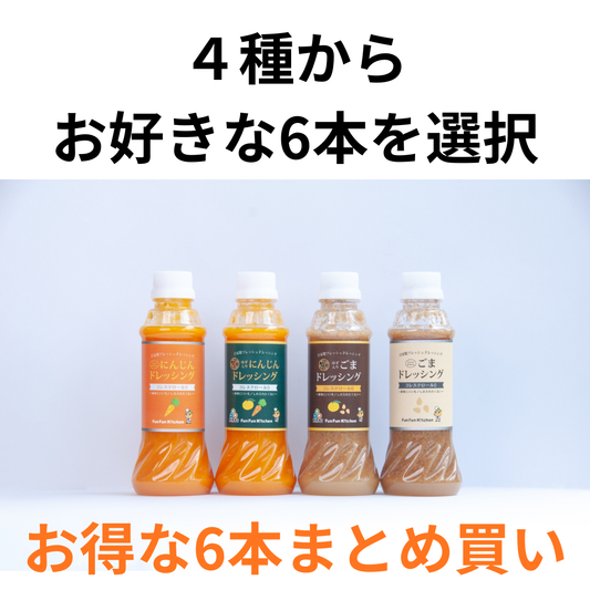 【６本まとめ買い10%OFF】自家製フレッシュドレッシング　300ml（要冷蔵）